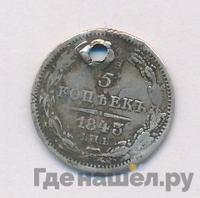 5 копеек 1843 года СПБ АЧ