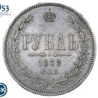 1 рубль 1878 года СПБ НФ