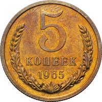 5 копеек 1965 года