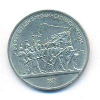 1 рубль 1987 года