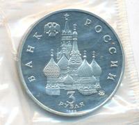 3 рубля 1992 года ММД
