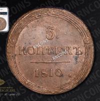 5 копеек 1810 года