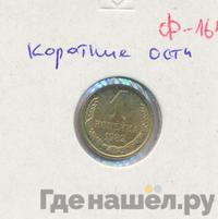 1 копейка 1982 года