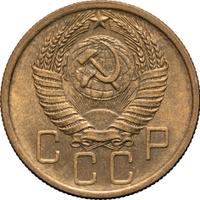 5 копеек 1955 года