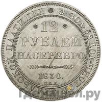 12 рублей 1830 года СПБ