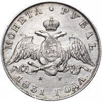 1 рубль 1831 года