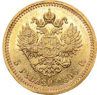 5 рублей 1890 года АГ
