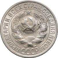 15 копеек 1928 года