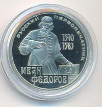 1 рубль 1983 года  Иван Федоров