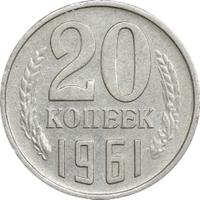20 копеек 1961 года