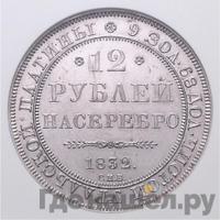 12 рублей 1832 года СПБ