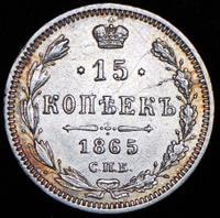 15 копеек 1865 года СПБ НФ