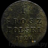 1 грош 1829 года