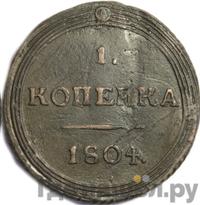1 копейка 1804 года