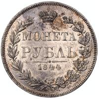 1 рубль 1844 года
