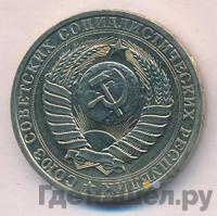 1 рубль 1980 года