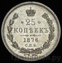 25 копеек 1876 года СПБ НI