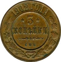 3 копейки 1902 года СПБ