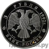3 рубля 1992 года ММД