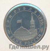 3 рубля 1995 года ММД