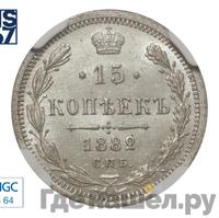 15 копеек 1882 года
