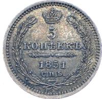 5 копеек 1851 года