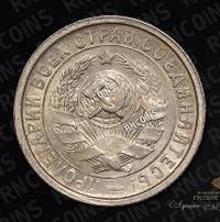 15 копеек 1932 года