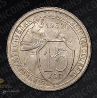 15 копеек 1932 года