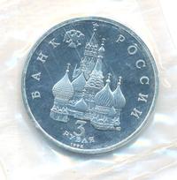 3 рубля 1992 года ЛМД