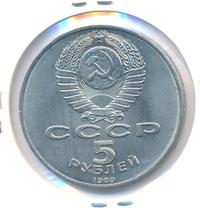 5 рублей 1989 года