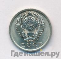 15 копеек 1974 года