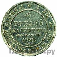 6 рублей 1832 года СПБ