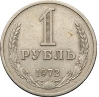 1 рубль 1972 года
