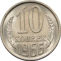 10 копеек 1966 года