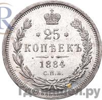 25 копеек 1884 года СПБ АГ