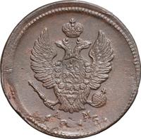 2 копейки 1815 года