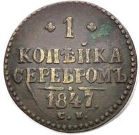 1 копейка 1847 года