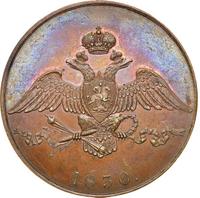10 копеек 1830 года
