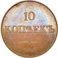 10 копеек 1830 года
