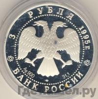 3 рубля 1995 года ЛМД