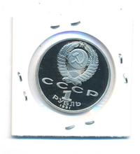 1 рубль 1991 года  Низами Гянджеви