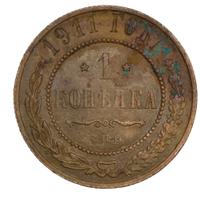 1 копейка 1911 года СПБ