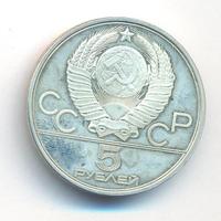 5 рублей 1978 года ЛМД