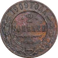 2 копейки 1909 года СПБ