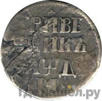 Гривенник 1704 года