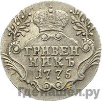 Гривенник 1775 года