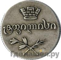 Двойной абаз 1827 года АТ Для Грузии