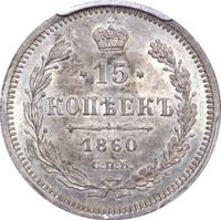 15 копеек 1860 года