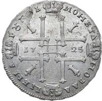 1 рубль 1725 года