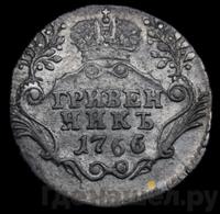 Гривенник 1766 года